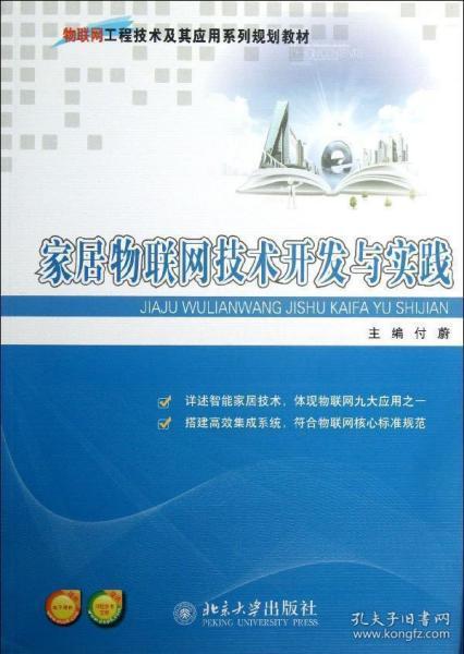 物联网工程技术及其应用系列规划教材 家居物联网技术开发与实践