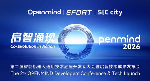 启智涌现，跨越临界点 第二届智能机器人通用技术底座开发者大会暨启智技术成果发布会圆满落幕